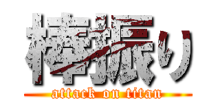 棒振り (attack on titan)