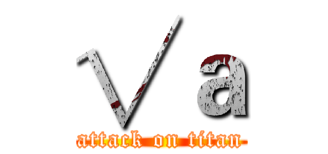 √ａ (attack on titan)