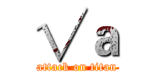 √ａ (attack on titan)