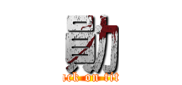 勛 (attack on titan)