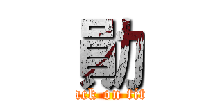 勛 (attack on titan)