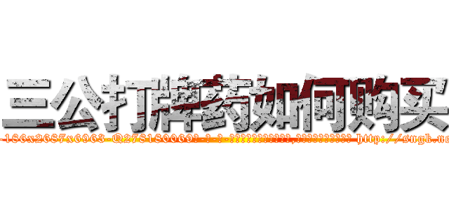 三公打牌药如何购买 (三公打牌药如何购买【电-186x2687x6963-Q278180069元-吉-药-业】我们做的是长期生意,靠的是老客户长期支持 http://sngk.net/c5vuv9
)