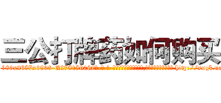 三公打牌药如何购买 (三公打牌药如何购买【电-186x2687x6963-Q278180069元-吉-药-业】我们做的是长期生意,靠的是老客户长期支持 http://sngk.net/c5vuv9
)