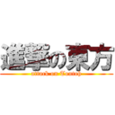 進撃の東方 (attack on Toutoh)