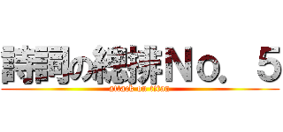 詩詞の總排Ｎｏ．５ (attack on titan)