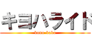 キヨハライド (kono-baka)