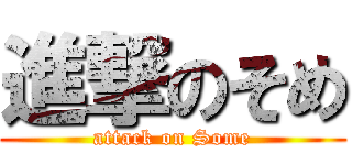進撃のそめ (attack on Some)