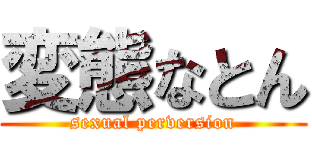 変態なとん (sexual perversion)