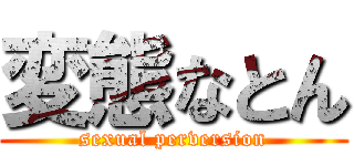変態なとん (sexual perversion)
