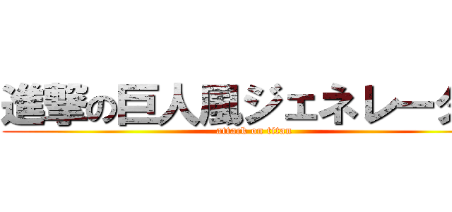進撃の巨人風ジェネレーター (attack on titan)