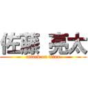 佐藤 亮太 (attack on titan)