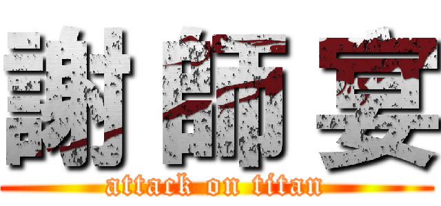 謝 師 宴 (attack on titan)