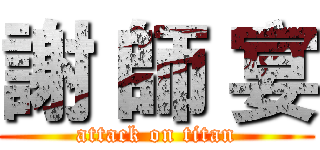 謝 師 宴 (attack on titan)