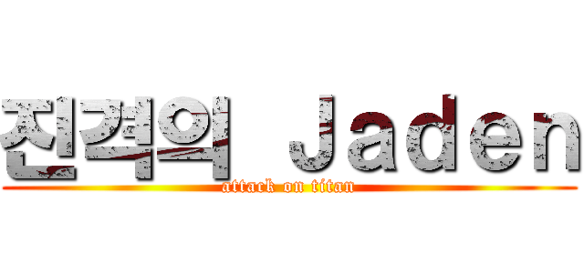 진격의 Ｊａｄｅｎ (attack on titan)