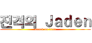 진격의 Ｊａｄｅｎ (attack on titan)