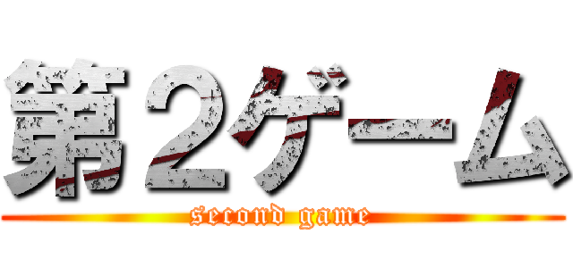 第２ゲーム (second game)