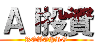 ＡＩ投資 (ROBOPRO)