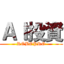 ＡＩ投資 (ROBOPRO)