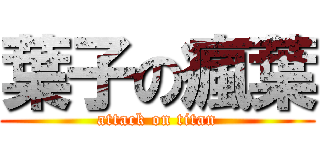 葉子の瘋葉 (attack on titan)