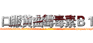 口服黄曲霉毒素Ｂ１ (口服黄曲霉毒素B1【电-186x2687x6963-Q278180069元-吉-药-业】我们做的是长期生意,靠的是老客户长期支持 http://sngk.net/nIkTzk
)