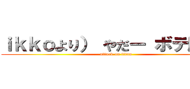 ｉｋｋｏより） やだー ボテ腹～～ (attack on titan)