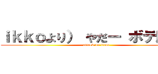 ｉｋｋｏより） やだー ボテ腹～～ (attack on titan)