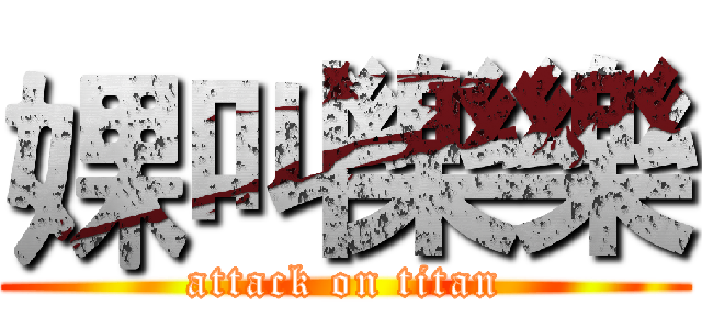 婐叫樂樂 (attack on titan)