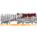 婐叫樂樂 (attack on titan)