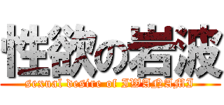 性欲の岩波 (sexual desire of IWANAMI)