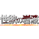 性欲の岩波 (sexual desire of IWANAMI)