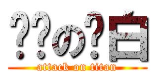 进击の纯白 (attack on titan)