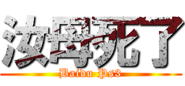 汝母死了 (Baidu Ps3)