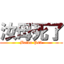 汝母死了 (Baidu Ps3)