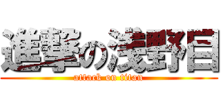 進撃の浅野目 (attack on titan)