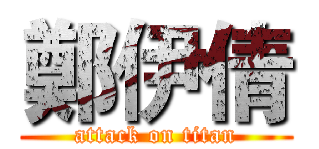 鄭伊倩 (attack on titan)