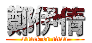 鄭伊倩 (attack on titan)