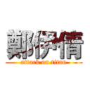 鄭伊倩 (attack on titan)