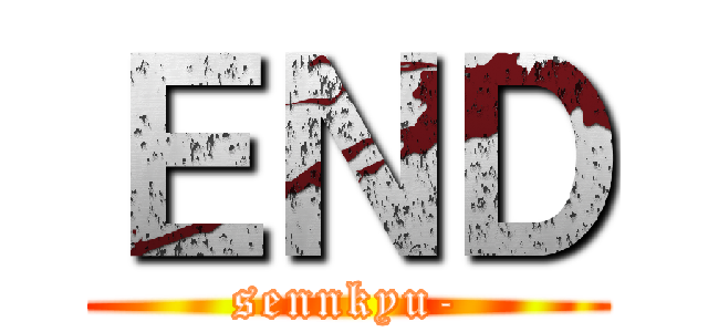 ＥＮＤ (sennkyu-)