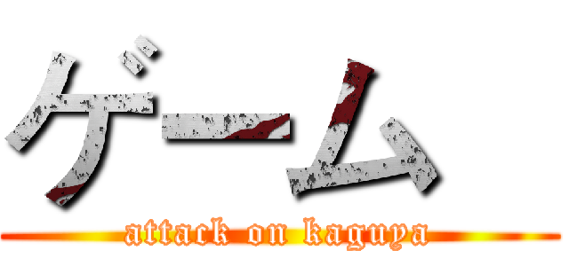 ゲーム    (attack on kaguya)