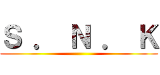 Ｓ ． Ｎ ． Ｋ ()