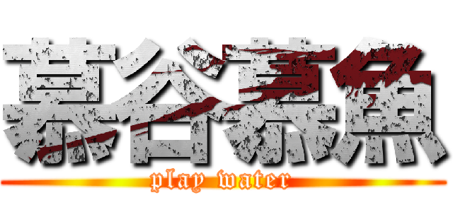 慕谷慕魚 (play water)