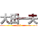 大田一夫 (aSS)