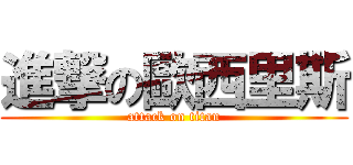 進撃の歐西里斯 (attack on titan)
