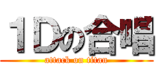 １Ｄの合唱 (attack on titan)