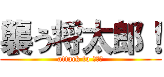 襲う将太郎！ (attack to 女子！)