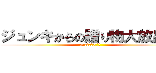 ジュンキからの贈り物大放出祭 (2013.09.27)