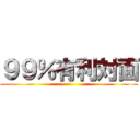 ９９％有利対面 ()