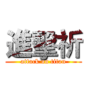 進擊祈 (attack on titan)