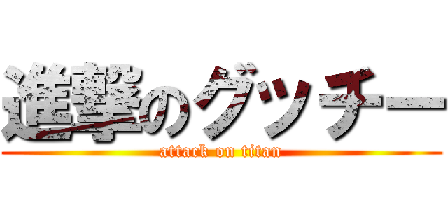 進撃のグッチー (attack on titan)