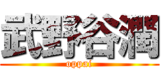 武野谷潤 (oppai)